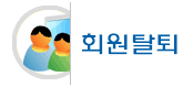 탈퇴하기