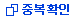 ID중복확인