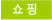 쇼핑