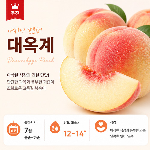 대옥계 조생종 - 과즙 풍부 저장성 우수