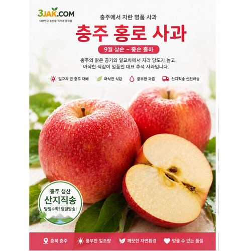 홍로	8월 하순~9월 중순 - 아삭·단단함