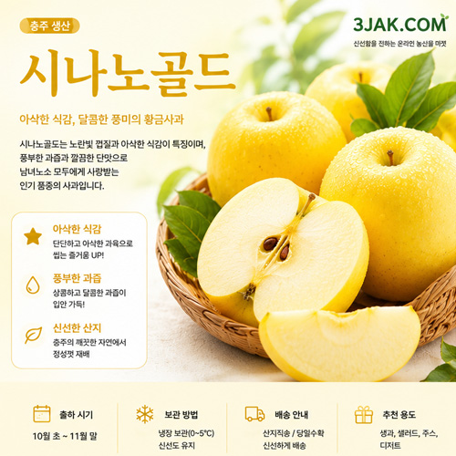 시나노골드 10월 중순~11월 - 단단·아삭