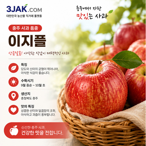 이지플 9월 중순~10월 초 - 아삭·과즙풍부