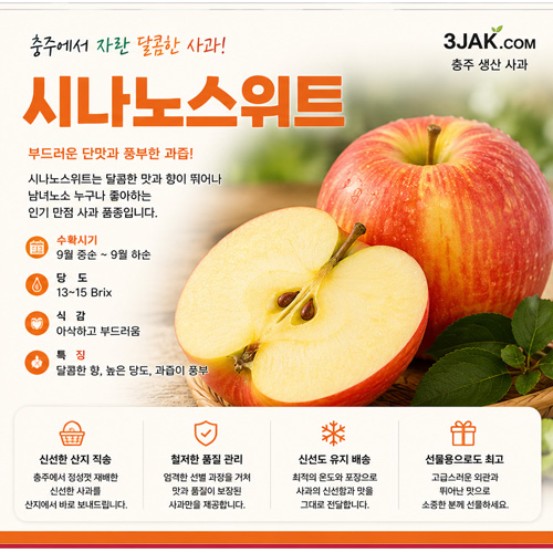 시나노스위트 9월 하순~10월 중순 - 부드럽고 아삭