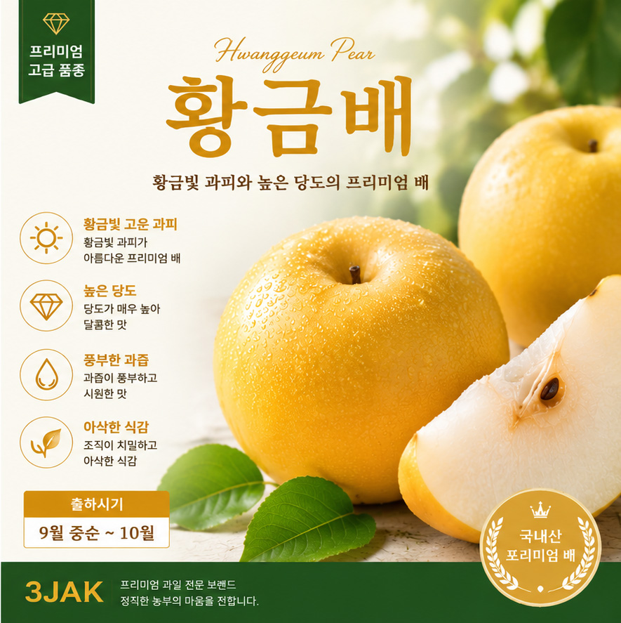 황금배 - 높은 당도 매우 아삭