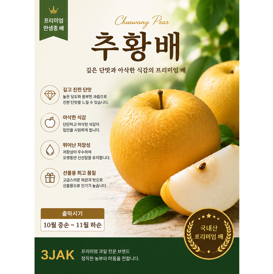 추황배 - 진한 단맛 치밀하고 아삭