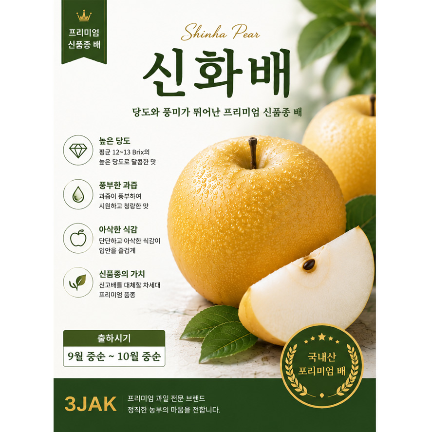 신화	- 당도 높고 풍미 우수 아삭