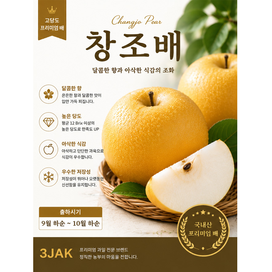 창조	- 달고 향 좋음 아삭
