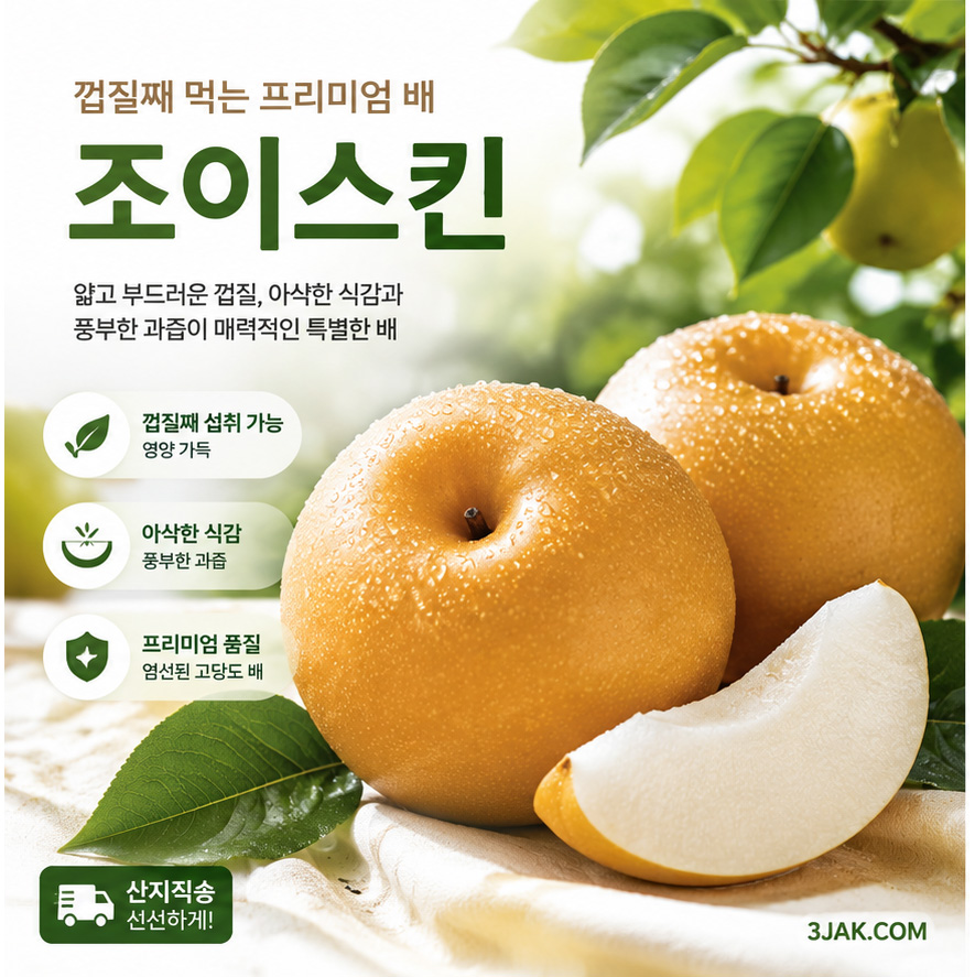 조이스킨- 달콤 아삭