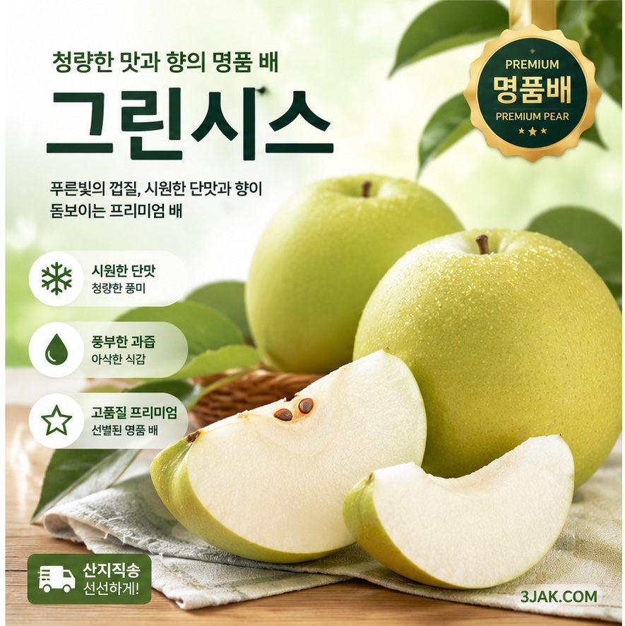 그린시스 - 산뜻한 단맛 아삭